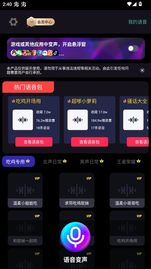 欢乐变声器App安卓版3