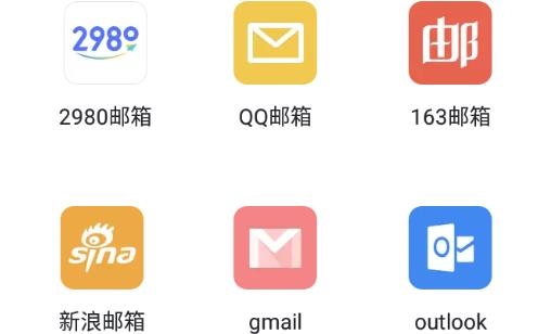 2980邮箱app官方版 2980邮箱app官方版