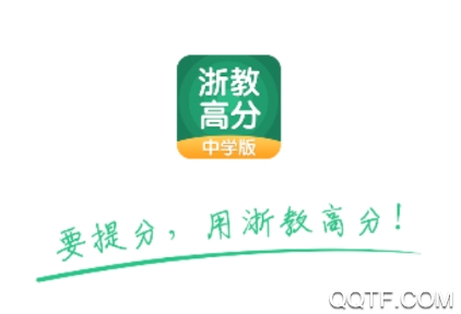 浙教高分app