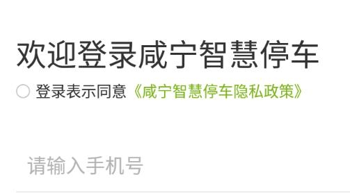 咸宁智慧停车app最新版 咸宁智慧停车app最新版