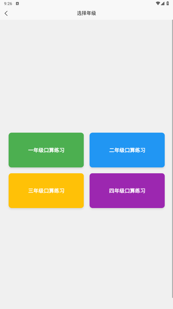 小学生口算app安卓版1