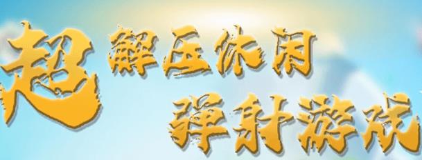 奇迹枪手手游最新版 奇迹枪手手游最新版