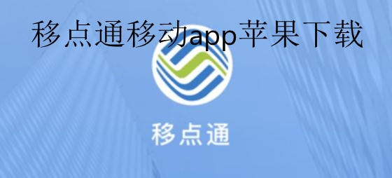 移点通智能客户端 移点通智能客户端