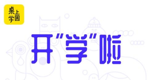 桌上学园app官方版