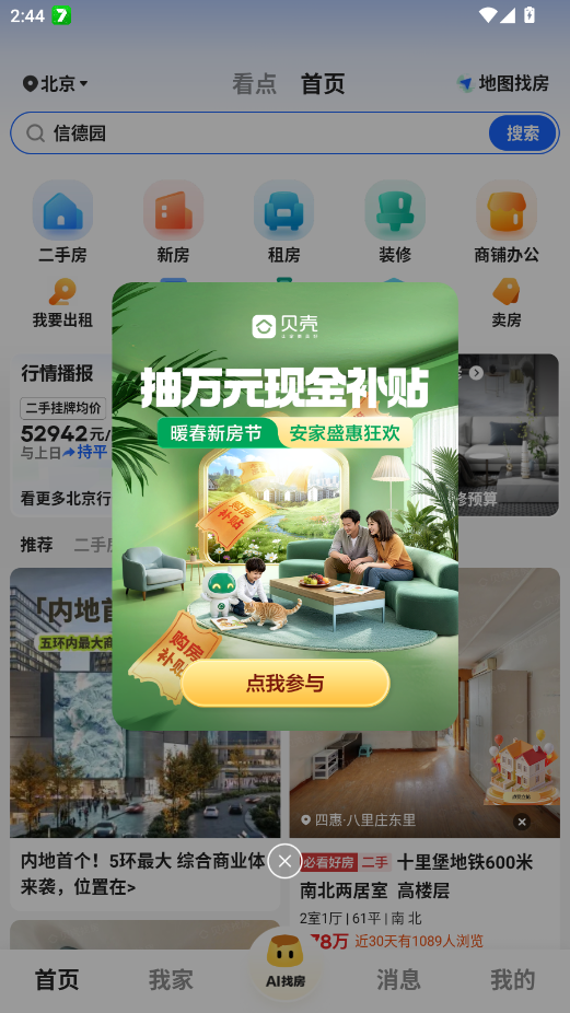 贝壳找房app官方版2