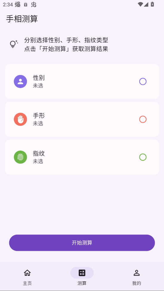 手相通app官方版3