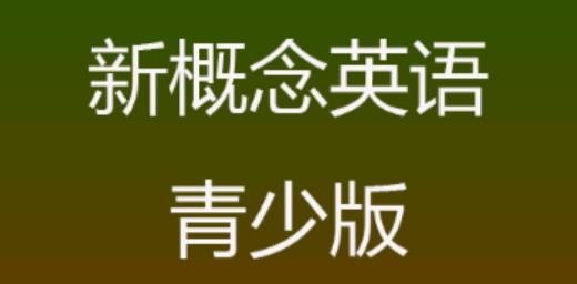 新概念英语青少版app官方版 新概念英语青少版app官方版