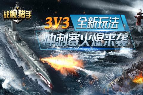 战舰猎手手游最新版4