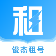 俊杰租号app官方版