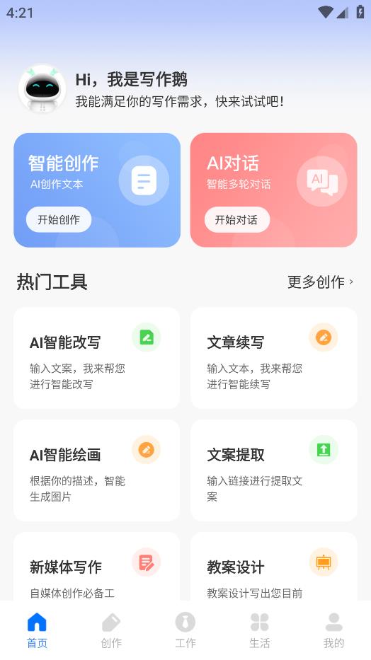 AI写作鹅app最新版0