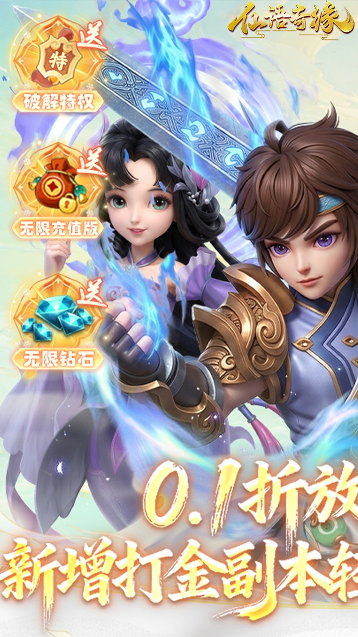 仙语奇缘0.1折放飞自我1