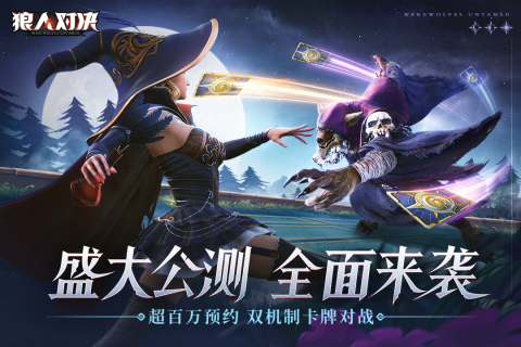 狼人对决手游最新版4