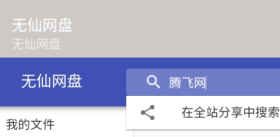 无仙网盘app官方版 无仙网盘app官方版
