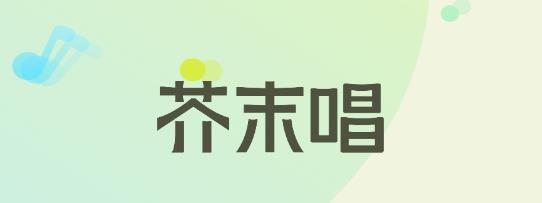 芥末唱安卓版
