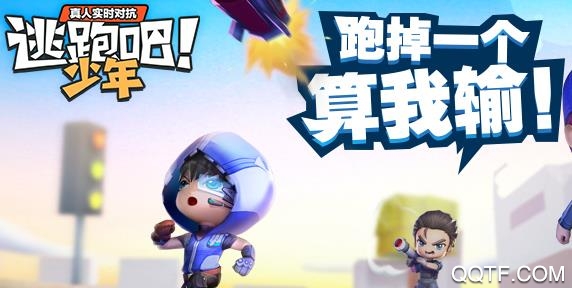 逃跑吧少年手游最新版 逃跑吧少年手游最新版