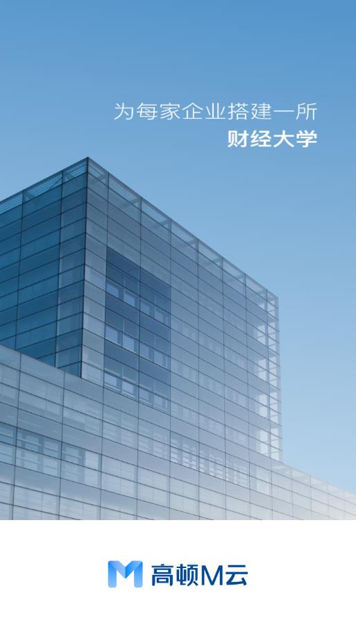 高顿M云学习app安卓版0