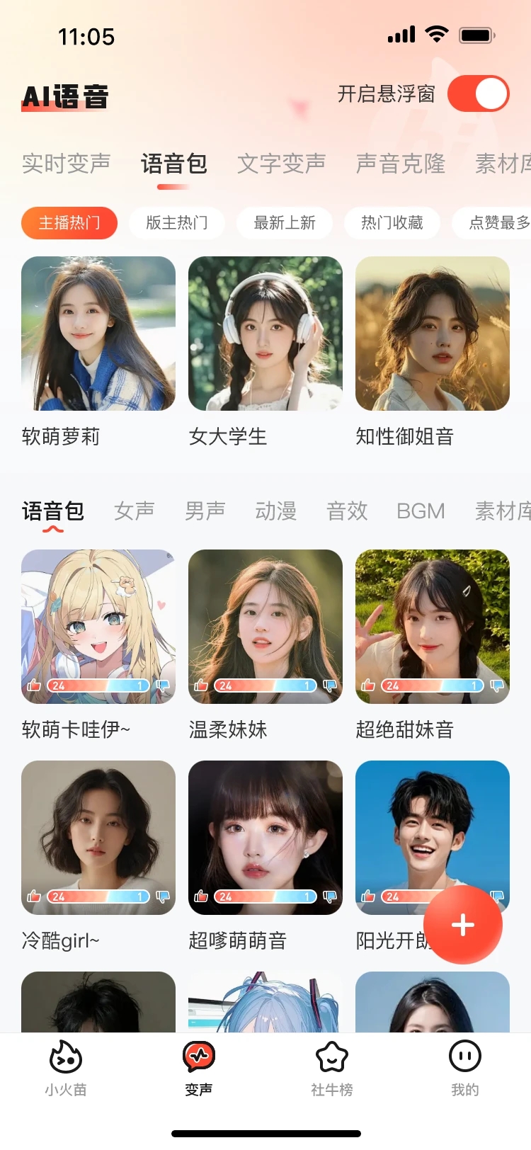 小火苗变声器app官方版2