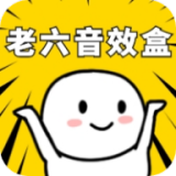 老六音效盒app官方版