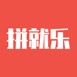 拼就乐app最新版