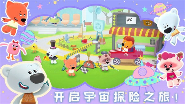 小熊奇妙宇航之旅最新版0