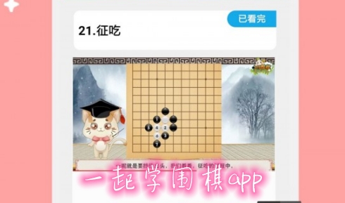 一起学围棋app