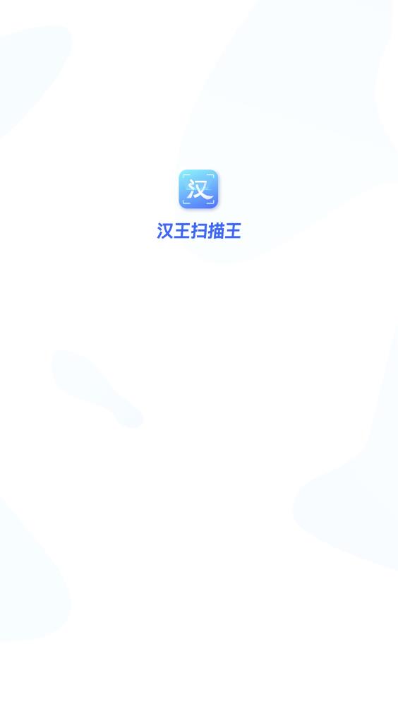 汉王扫描王app最新版0