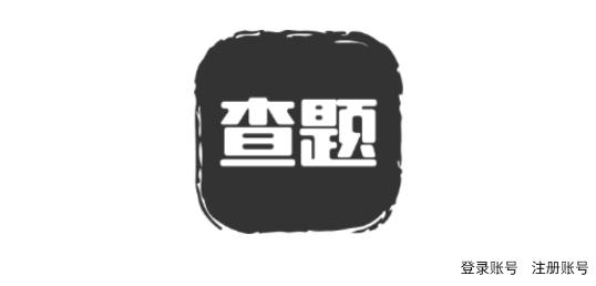 我要查题最新版 我要查题最新版