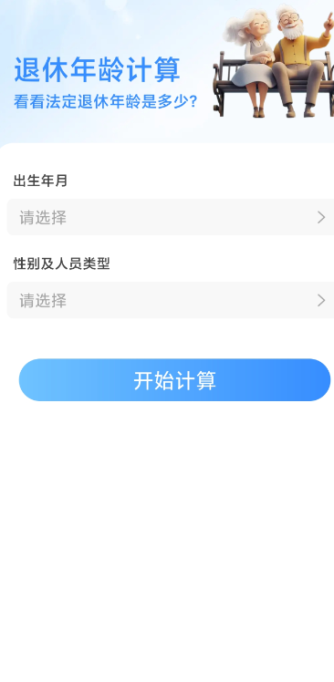 退休金计算助手app手机版1