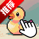 点我鸭点击游戏手机版