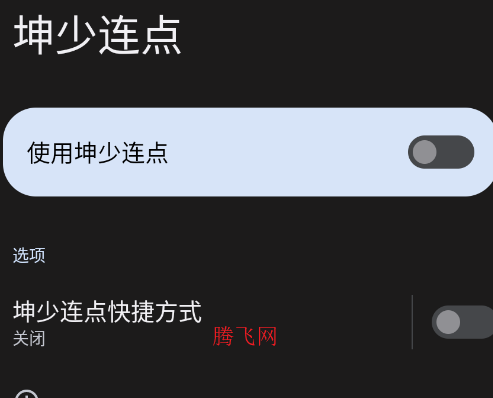 坤少连点app手机版 坤少连点app手机版