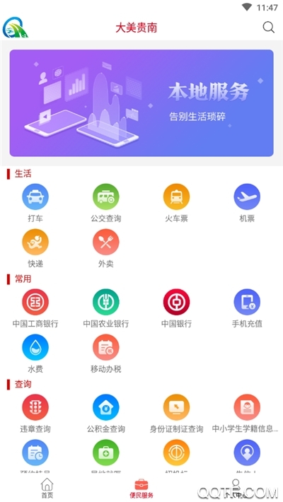 大美贵南客户端3