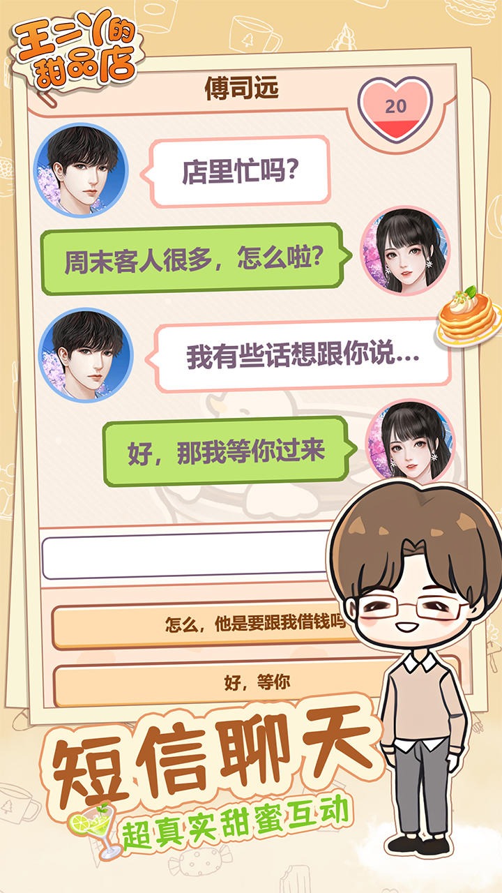王二丫的甜品店游戏3