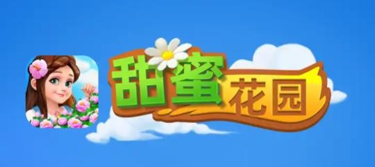 甜蜜花园手游养花赚钱版 甜蜜花园手游养花赚钱版