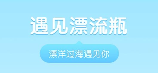 遇见漂流瓶app手机版 遇见漂流瓶app手机版
