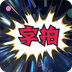 字拍字幕动画app安卓版