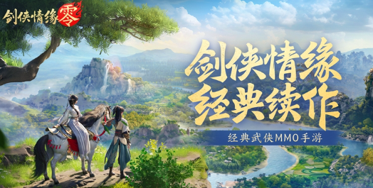 剑侠情缘零官方版
