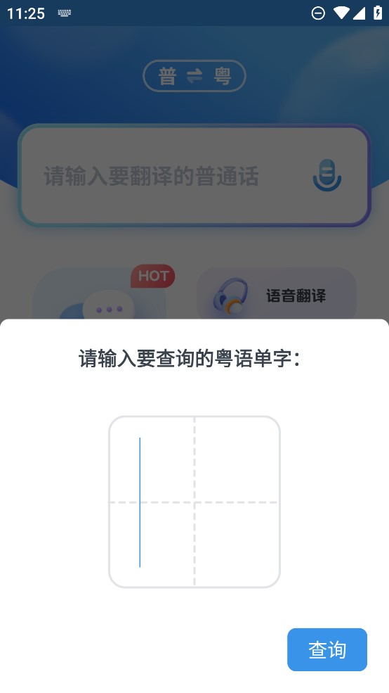 粤语翻译app官方版3