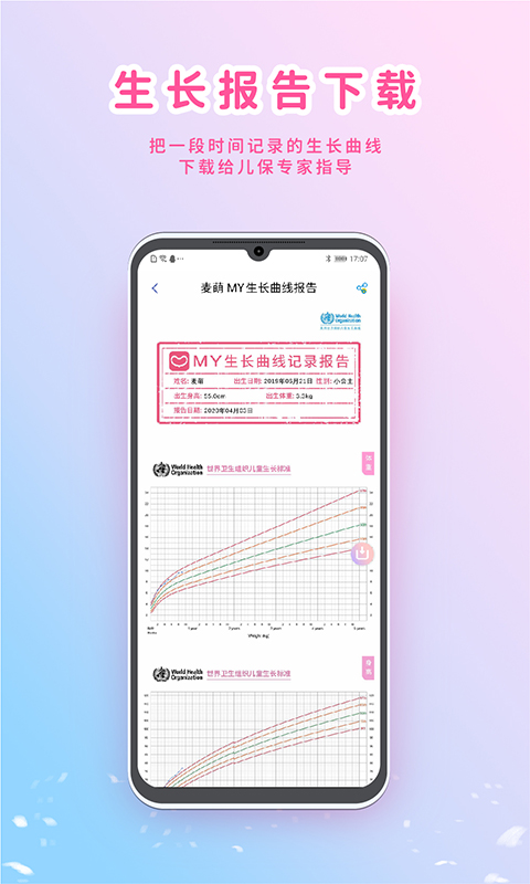 MY生长曲线app官方版4