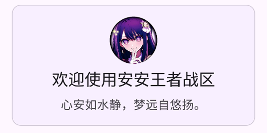 安安王者战区app最新版
