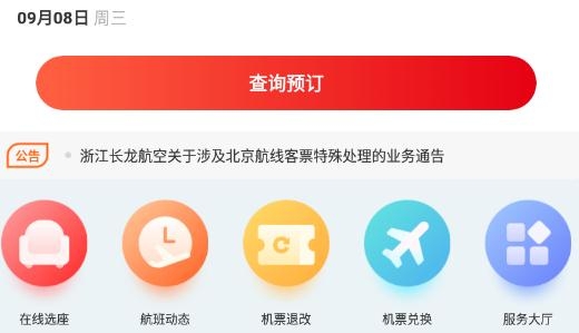 长龙航空app最新版