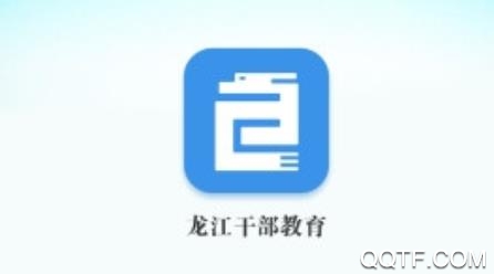 龙江干部教育培训平台app最新版