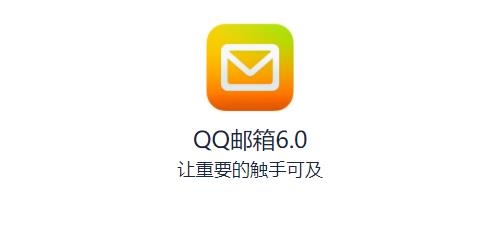 手机QQ邮箱app