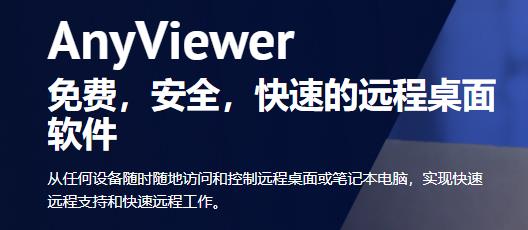 anyviewer远程控制安卓手机版