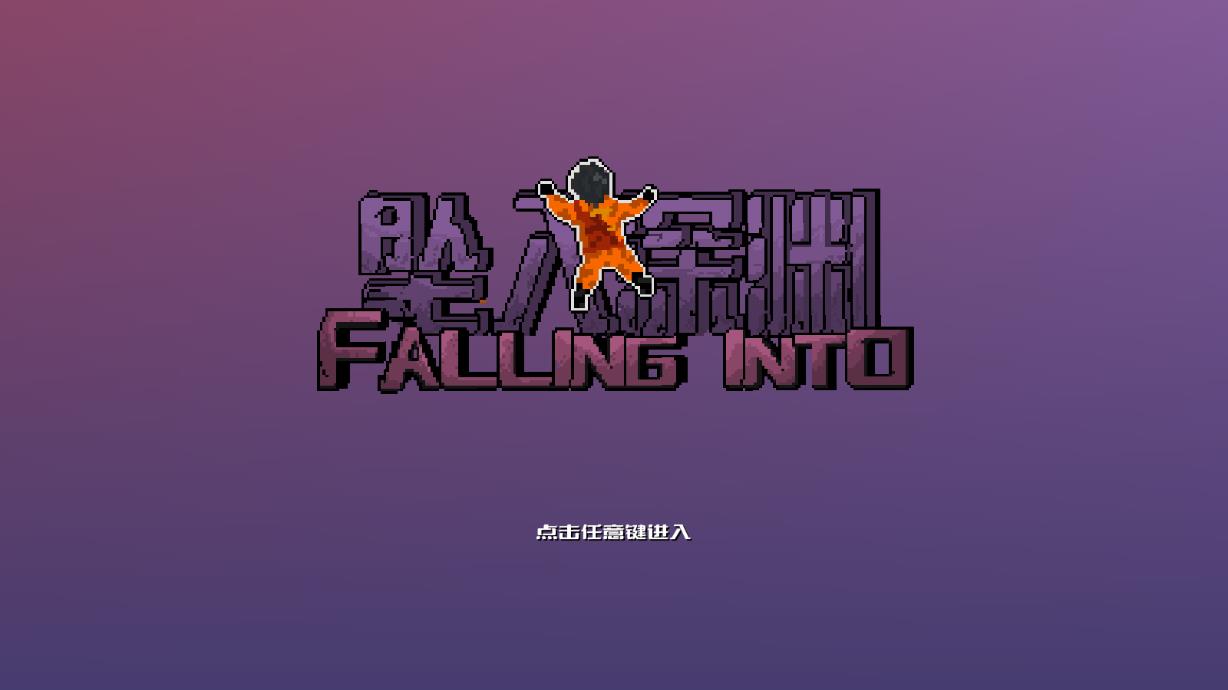 坠入深渊自制版游戏最新版0