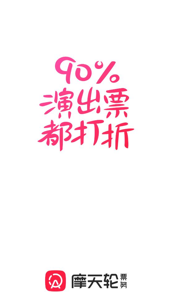 摩天轮票务网订票app官方版0