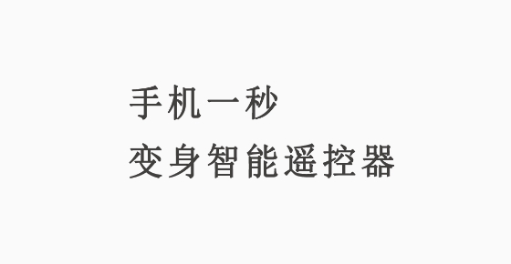 万能遥控器宝app最新版