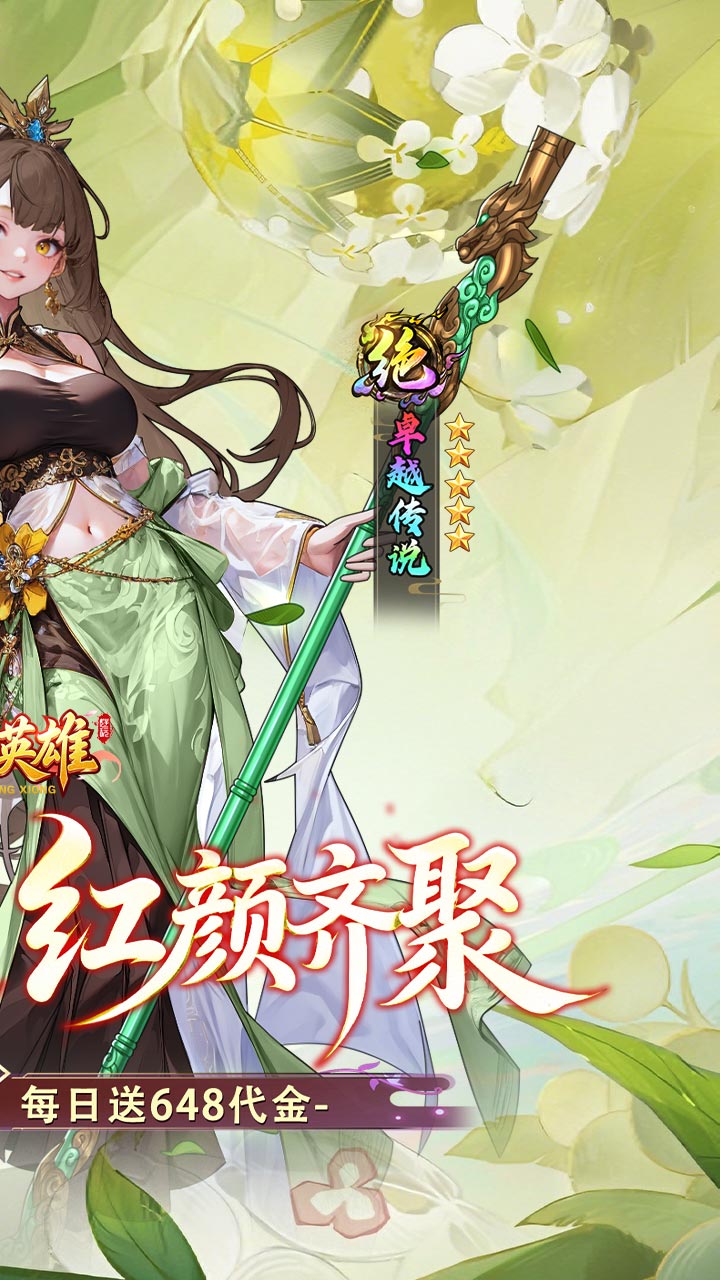 乱入英雄0.1折红颜霸业3