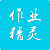 作业精灵测试版