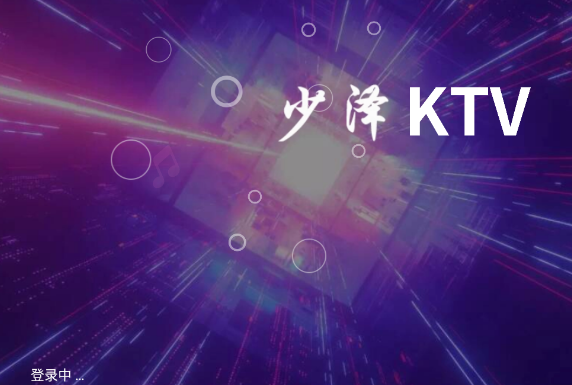 少泽ktv唱歌软件官方版(KTV点歌机)