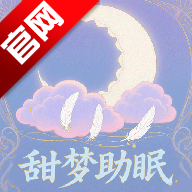 甜梦助眠ASMRapp官方版